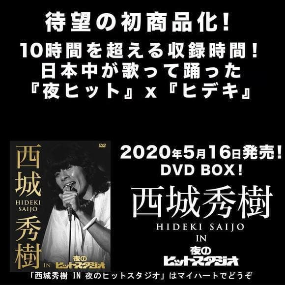 メルカリ セール新品　特典ミニクリアファイル付　西城秀樹 IN 夜のヒットスタ…