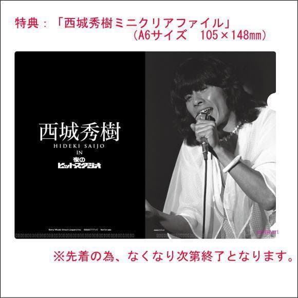 メルカリ セール新品　特典ミニクリアファイル付　西城秀樹 IN 夜のヒットスタ…