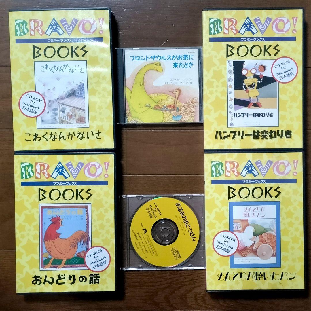 ブラボーブックス　PCゲーム　CD-ROM絵本　全巻　ピピンアットマーク版未発売
