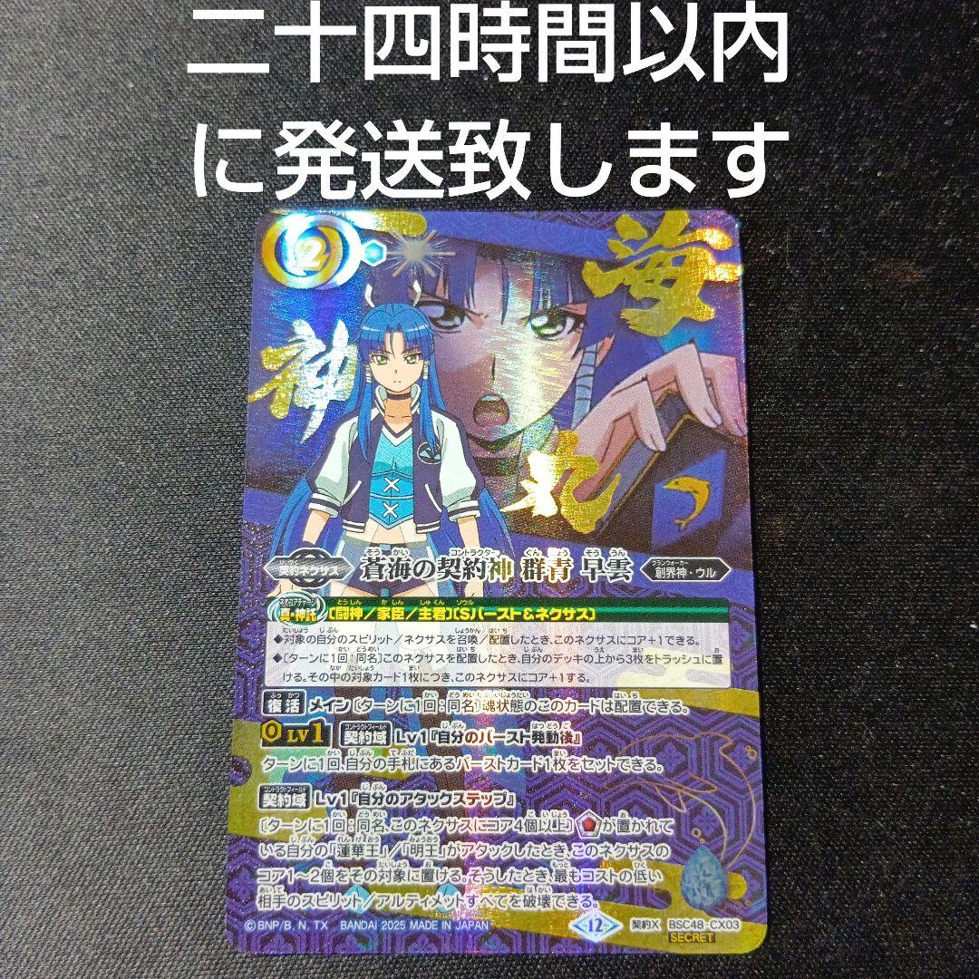 バトルスピリッツ 蒼海の契約神 群青早雲 シークレット