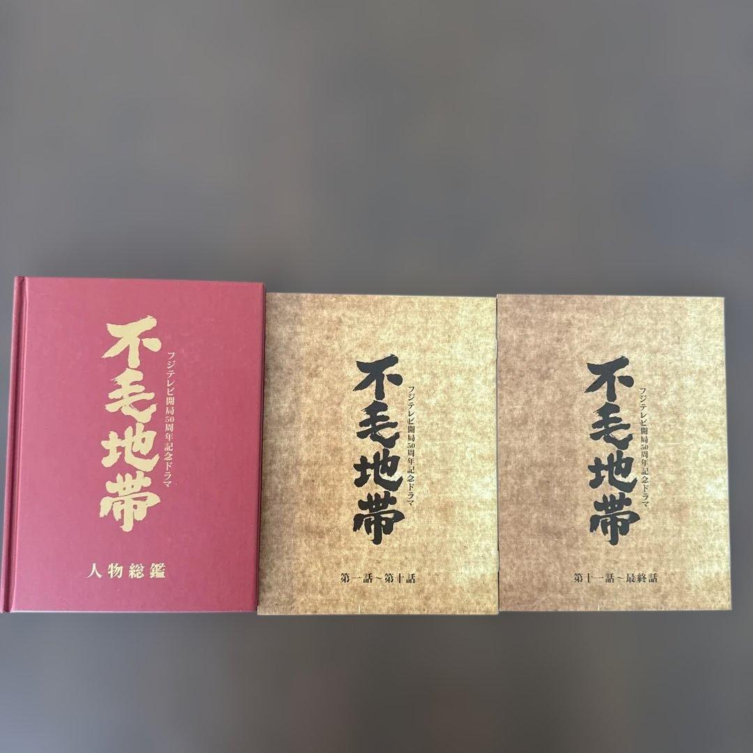 フジテレビ開局50周年記念ドラマ 不毛地帯　全巻セット