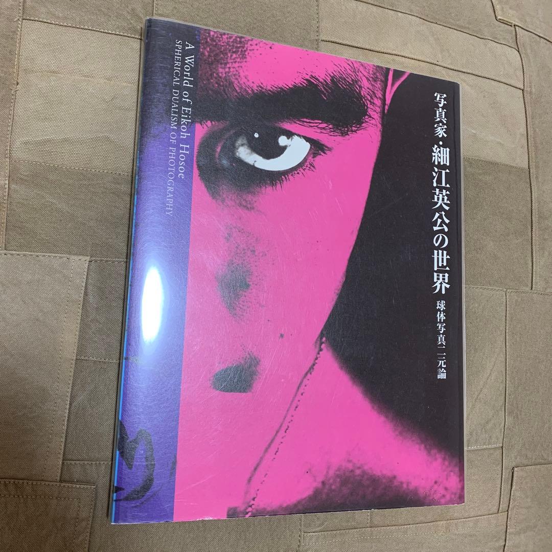 写真家・細江英公の世界: 球体写真二元論