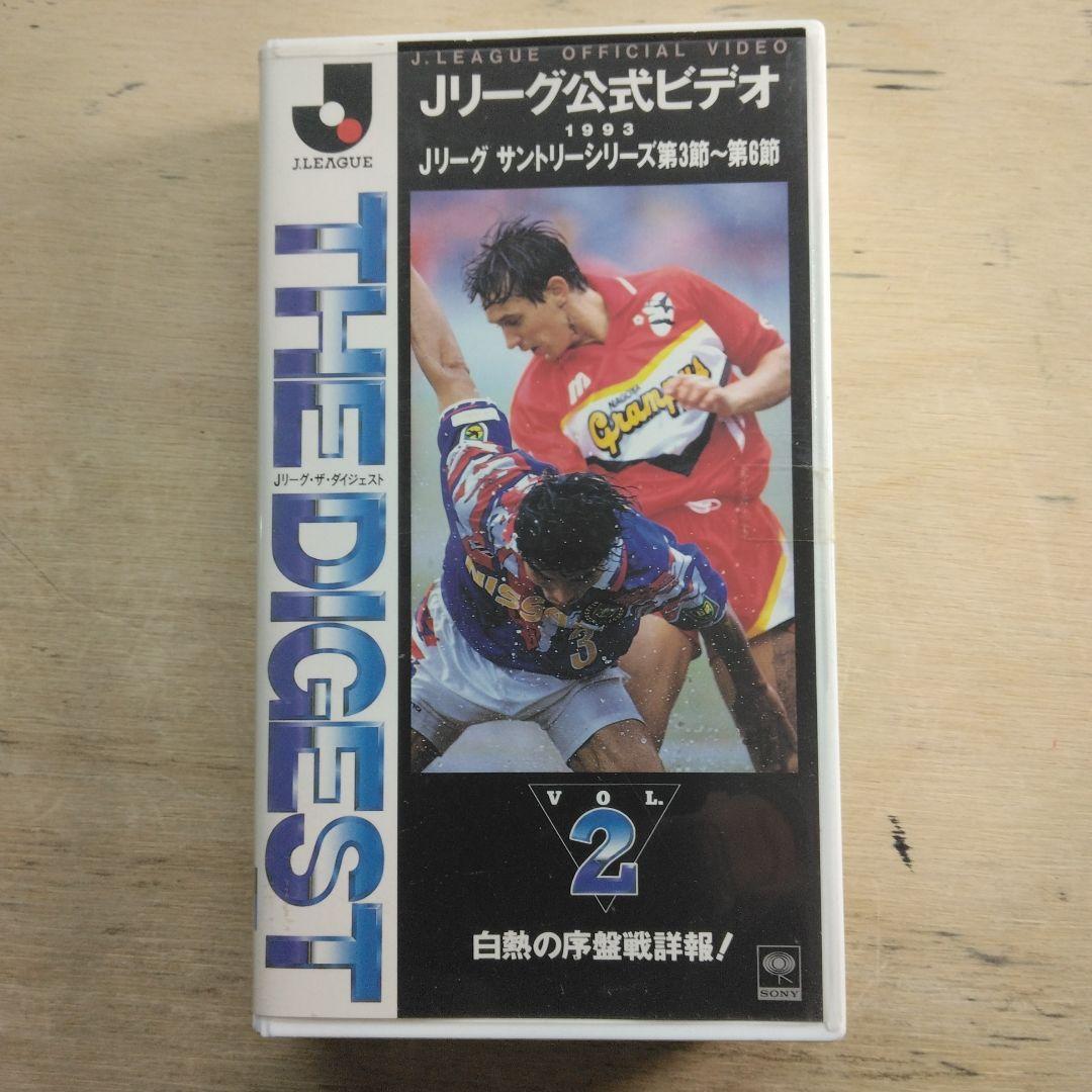 Jリーグ公式ビデオ　ザ・ダイジェスト　VOL.2　VHS