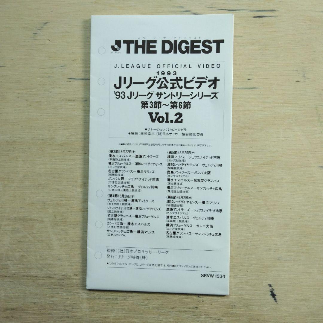Jリーグ公式ビデオ　ザ・ダイジェスト　VOL.2　VHS