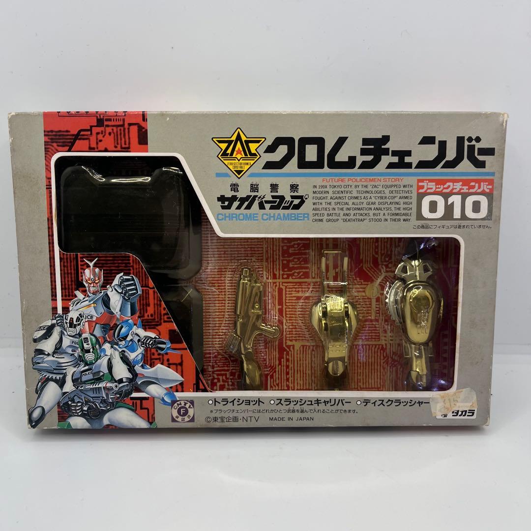 タカラ 電脳警察サイバーコップ クロムチェンバー ブラックチェンバー　010