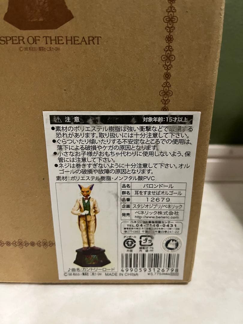 スタジオジブリ　耳をすませば　オルゴール　フィギュア　バロン