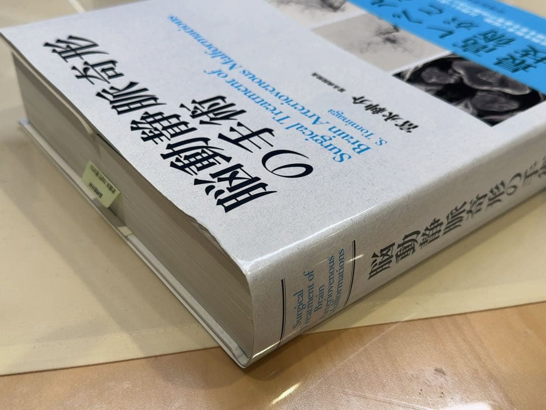 「脳動静脈奇形の手術」富永紳介