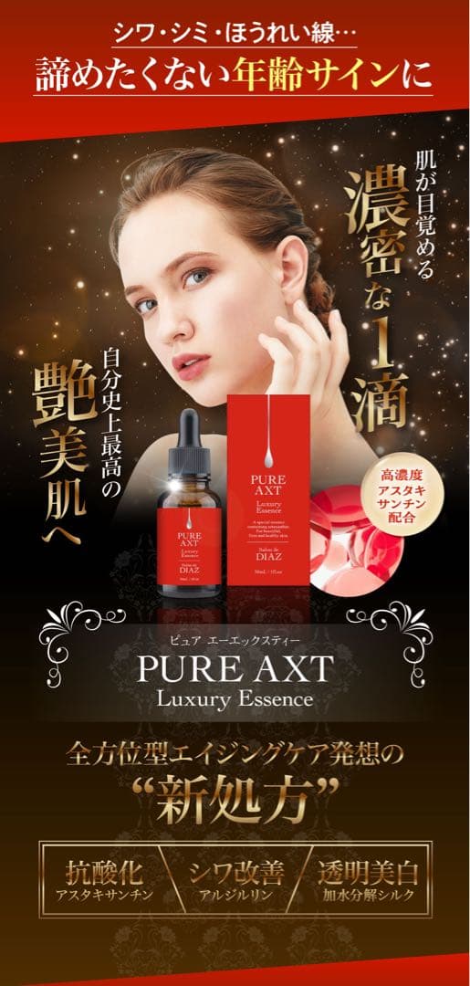 ピュアエーエックスティー［AXT］ ラグジュアリーエッセンス　2本