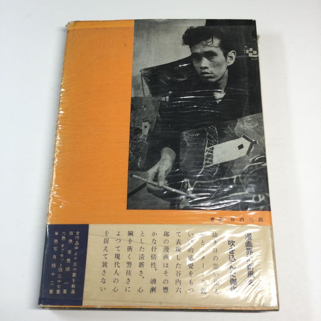 谷内六郎画集　文藝春秋新社　谷内六郎