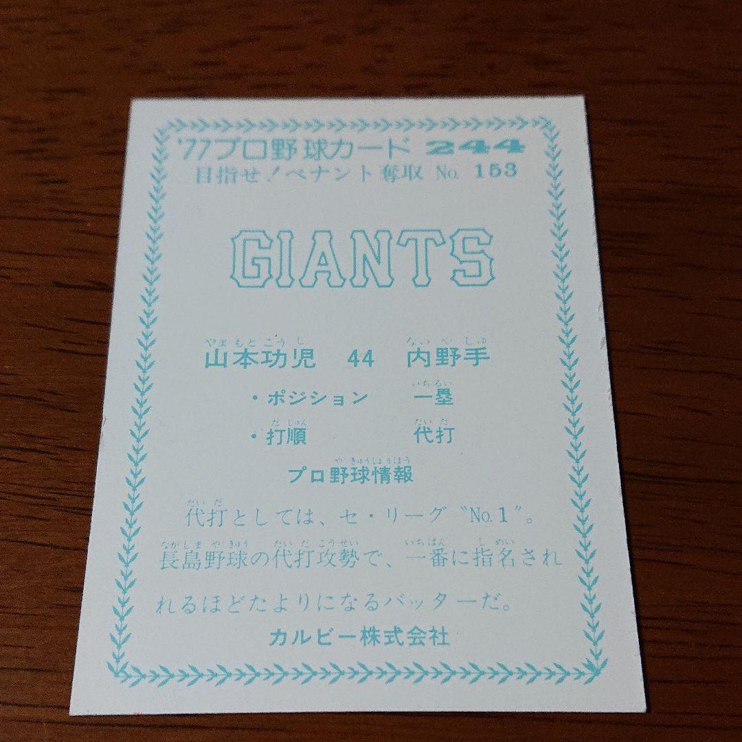 カルビー プロ野球カード 77年 No.244 巨人 山本