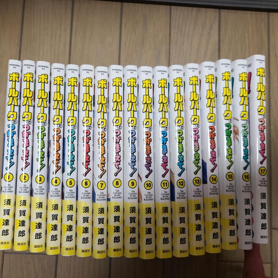 ボールパークでつかまえて 1～17巻セット