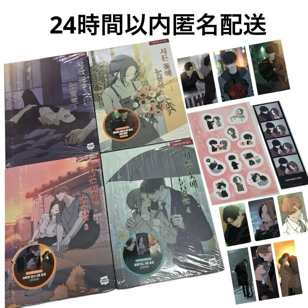 枯れた花に涙を 1〜4巻セット 初版特典 ステッカー フォトカード ポストカード