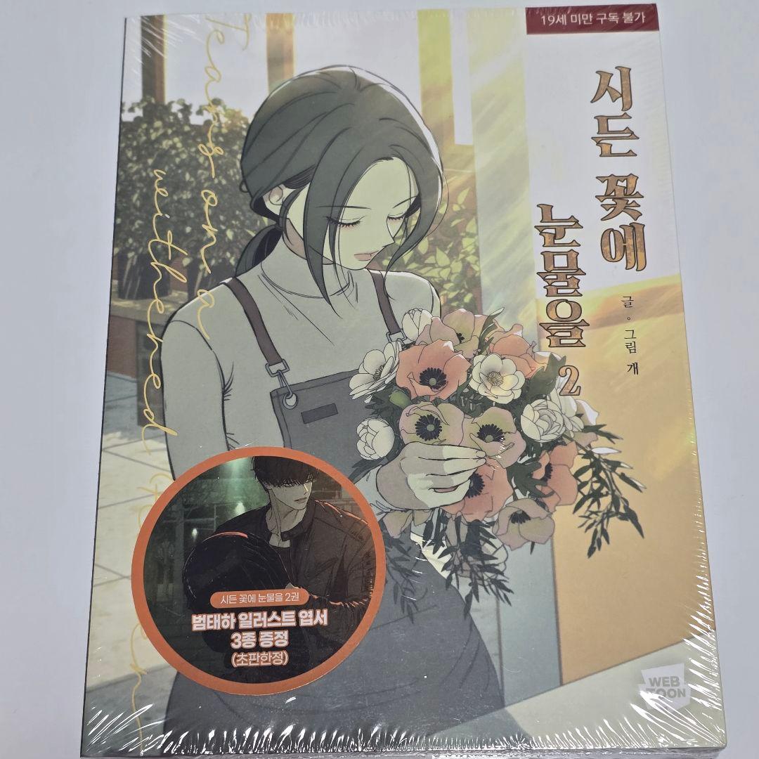 枯れた花に涙を 1〜4巻セット 初版特典 ステッカー フォトカード ポストカード