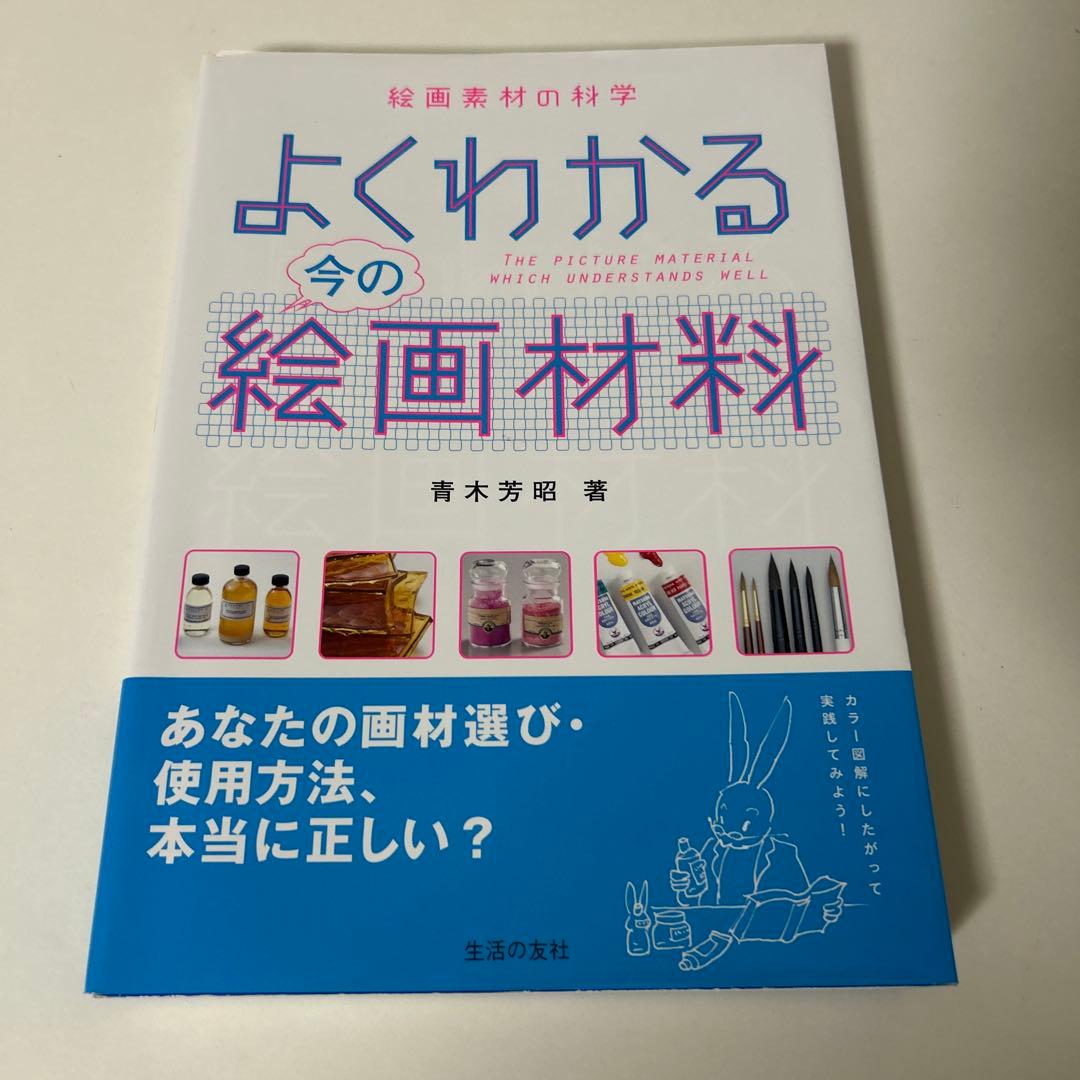 よくわかる今の絵画材料 絵画素材の科学