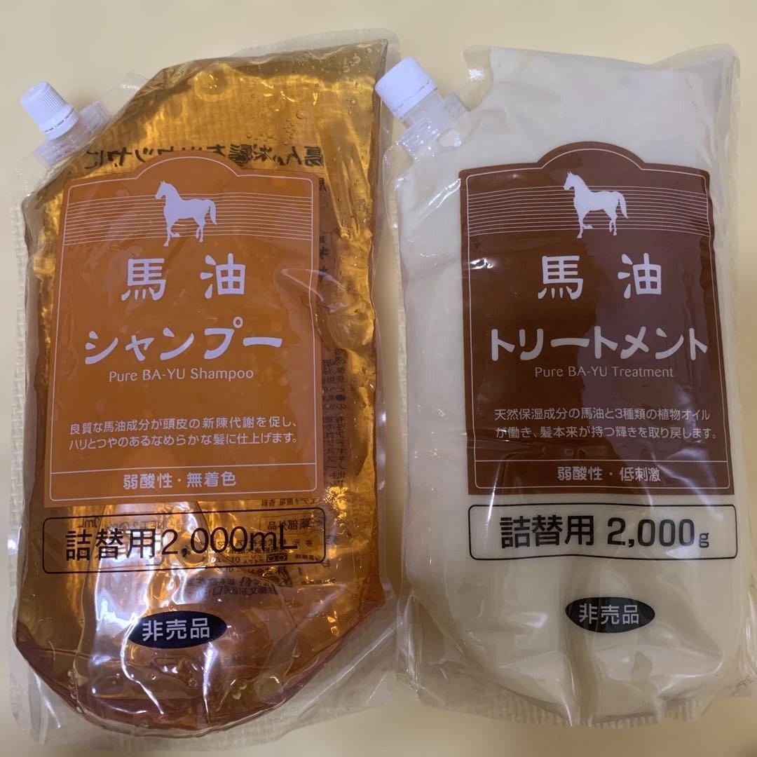 【最終値下げ価格】馬油シャンプー＆トリートメント 2000mL/2000g