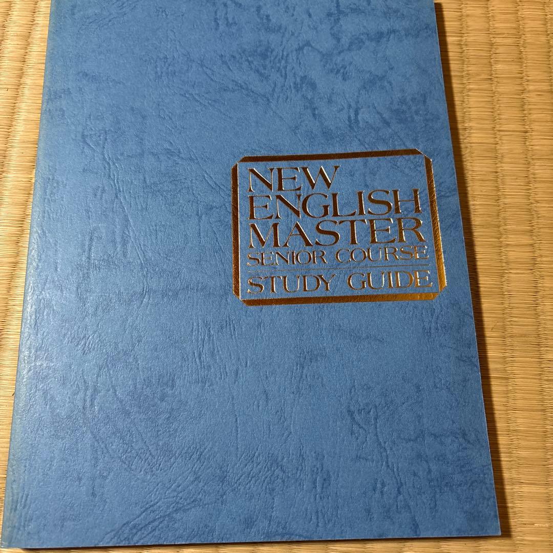 NEW ENGLISH MASTER SR COURSE 全10巻+テープ35巻