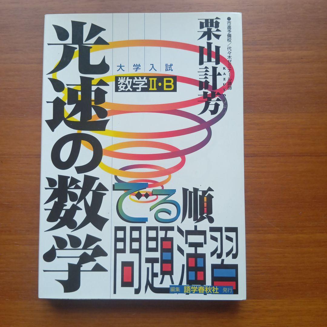 光速の数学　数学ⅡB でる順問題演習　#代ゼミ#東大#京大#医学部