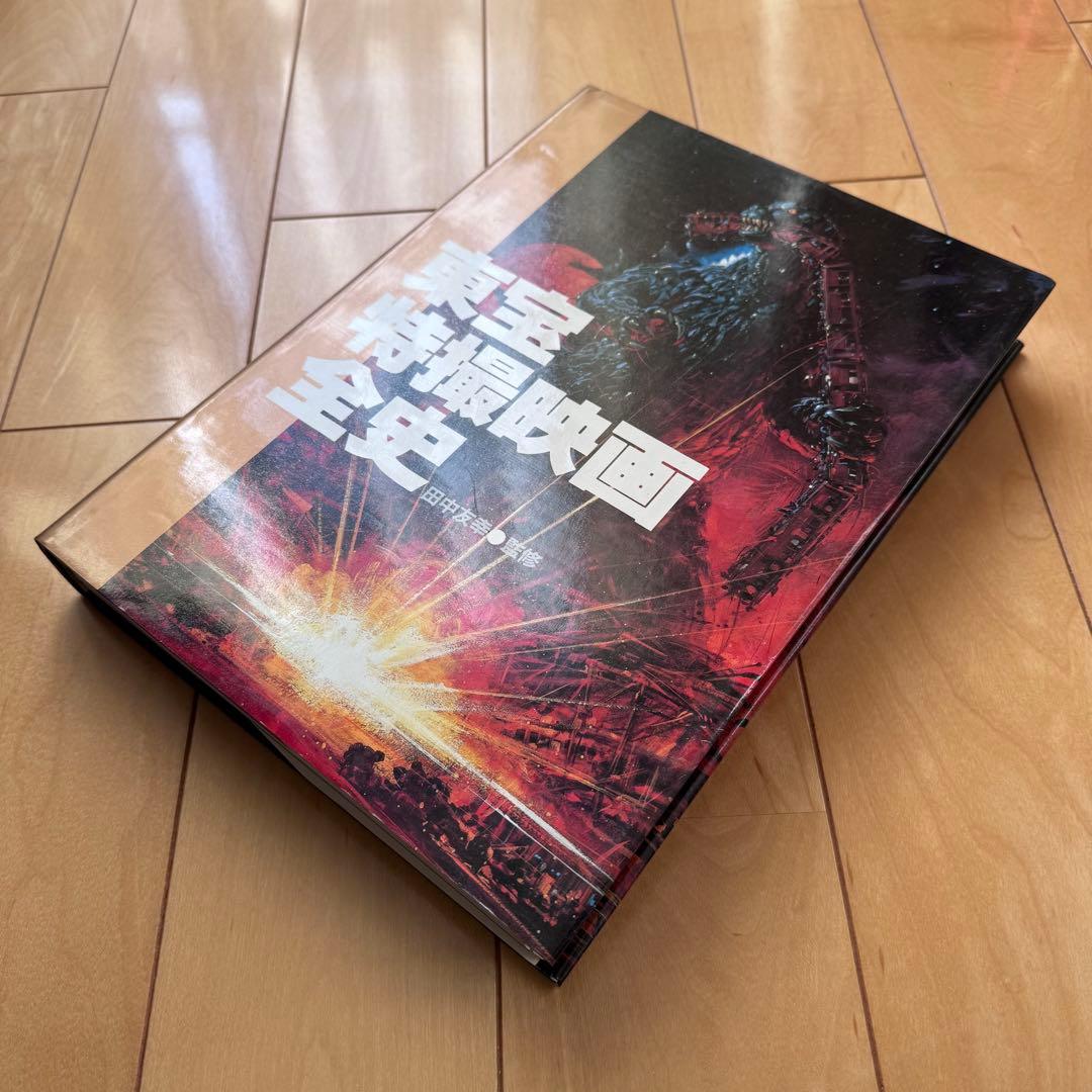 東宝特撮映画全史【箱入り】