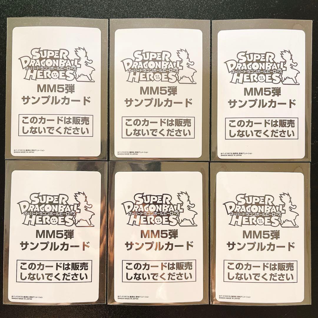 スーパードラゴンボールヒーローズ MM5 サンプルカードセット