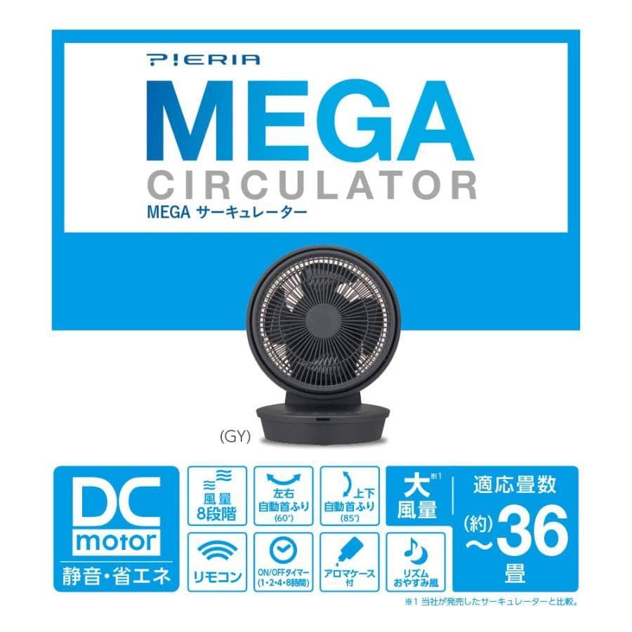 ドウシシャMEGAサーキュレーター 大風量 〜36畳風量8段階 グレー ピエリア
