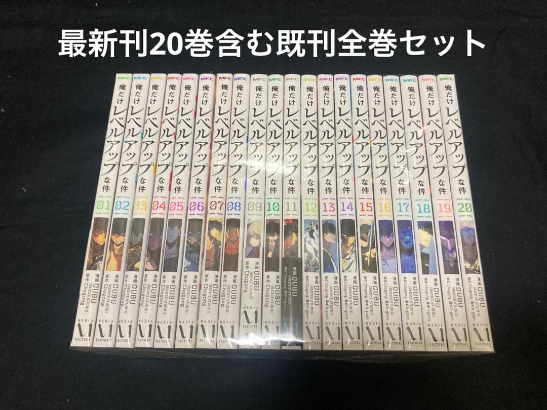 【送料無料】 俺だけレベルアップな件 1〜20巻　既刊 全巻セット