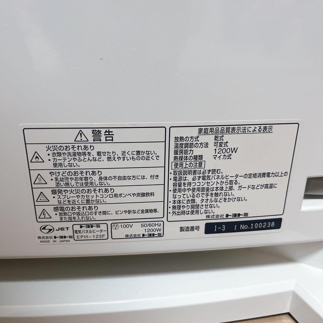TOYOTOMI トヨトミ EPH-123F　パネルヒーター
