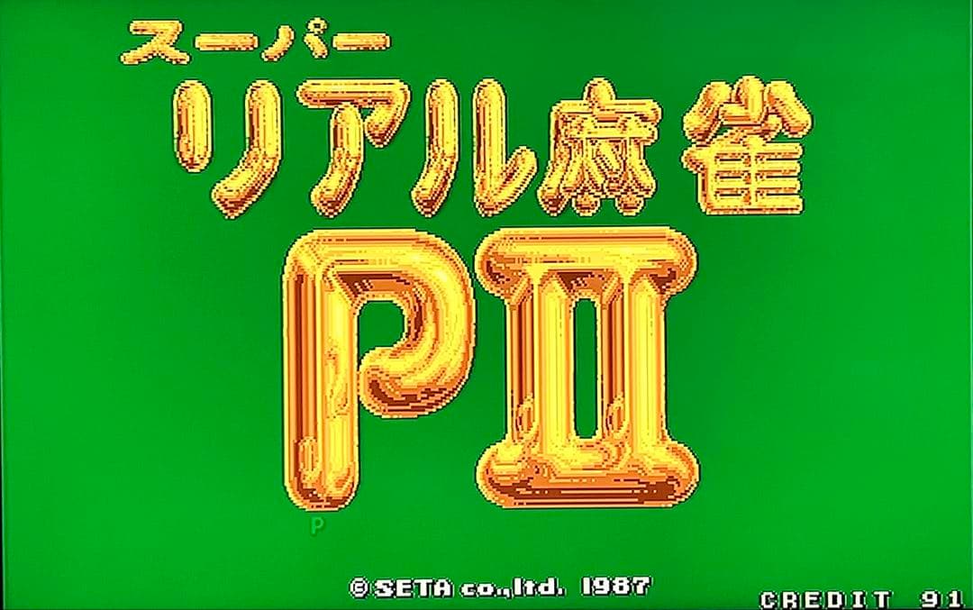 スーパーリアル麻雀 PII P2 アーケード基板