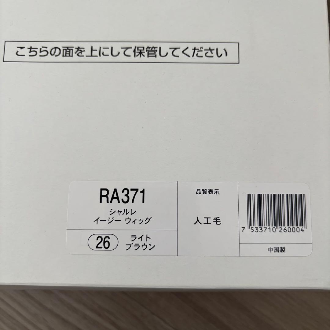 CHARLE ライトブラウン イージーウィッグ　レディース　RA371