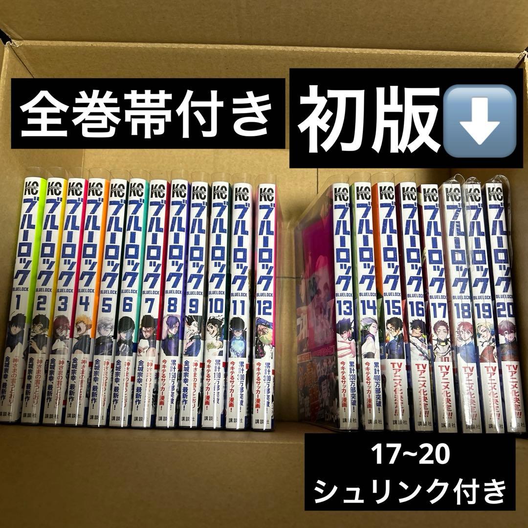 ブルーロック 漫画 1〜20巻 初版 多数