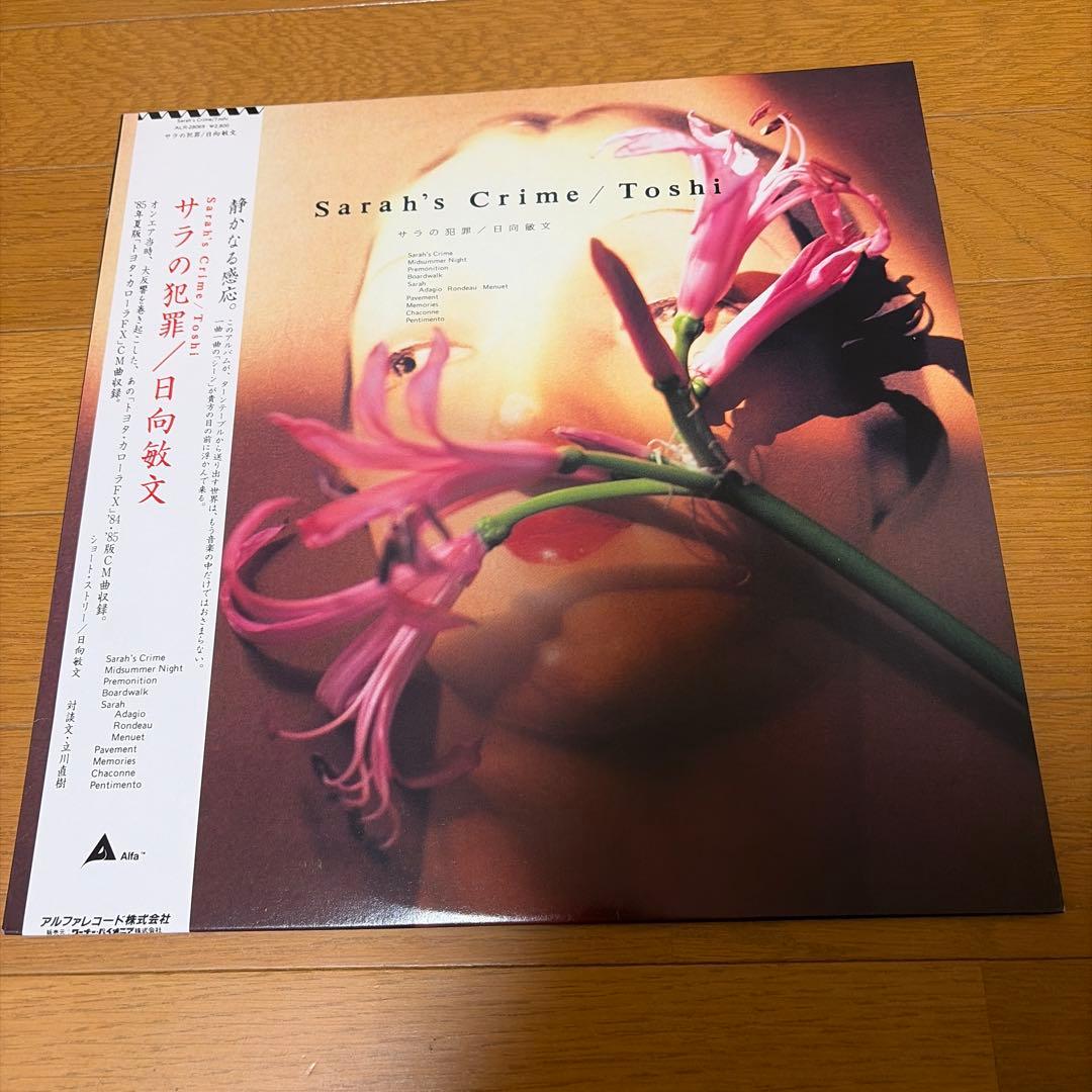 日向敏文　LP サラの犯罪　夏の猫　アルファレコード