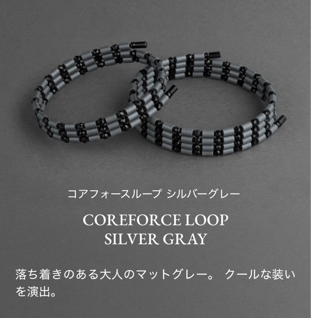 【期間限定値下げ】COREFORCE ループシルバーグレイ