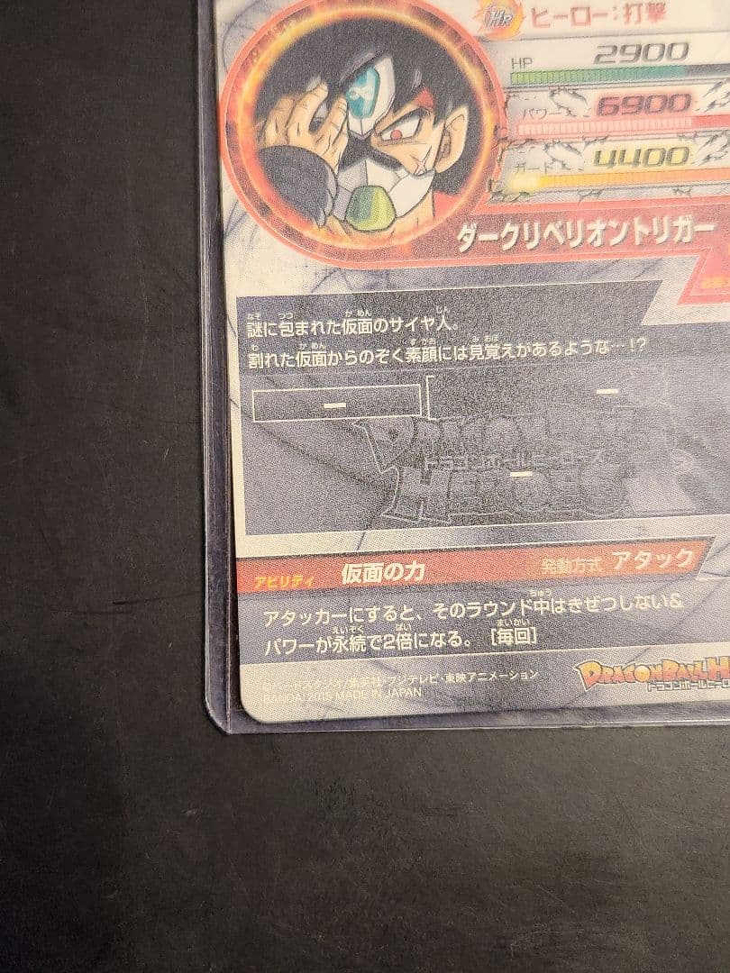 ☆ドラゴンボールヒーローズ 仮面のサイヤ人 HGD1-SEC2