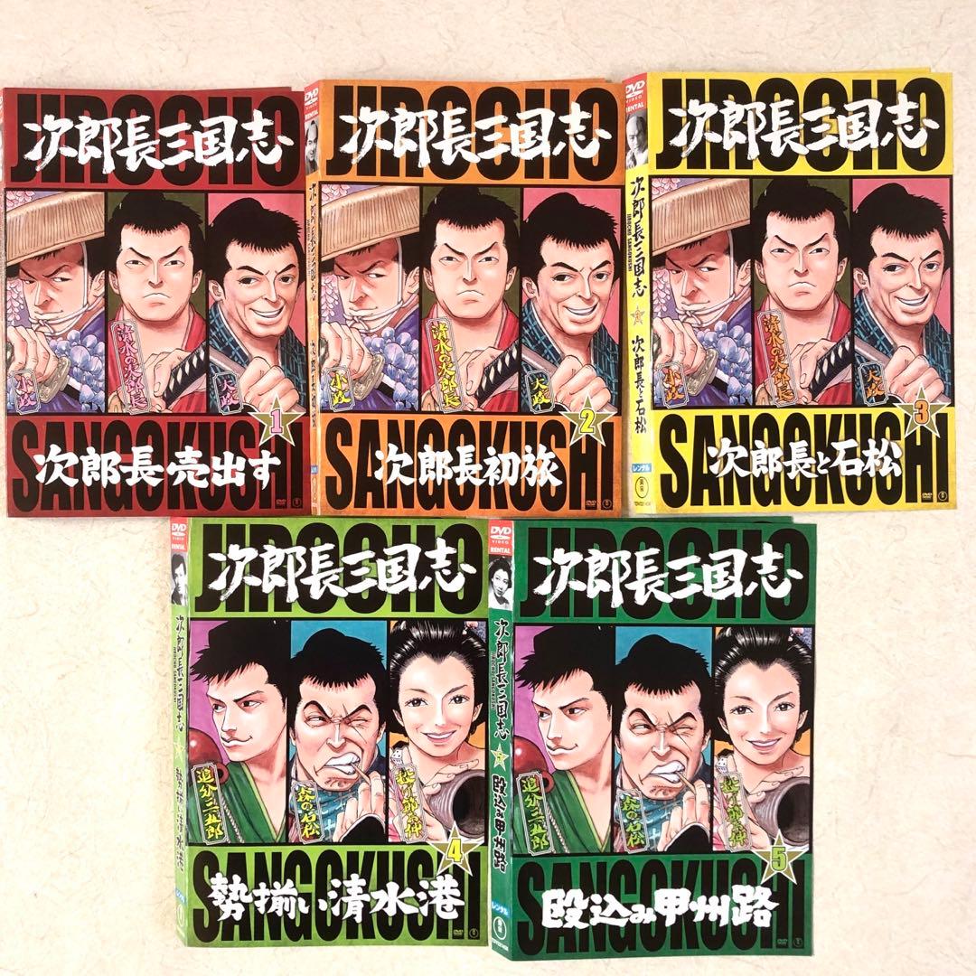 次郎長三国志 全9巻 DVDレンタル落ち