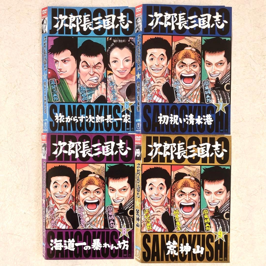 次郎長三国志 全9巻 DVDレンタル落ち