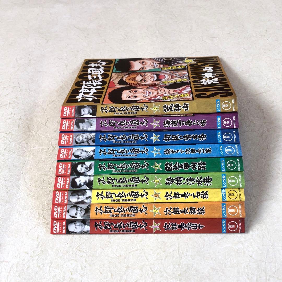 次郎長三国志 全9巻 DVDレンタル落ち