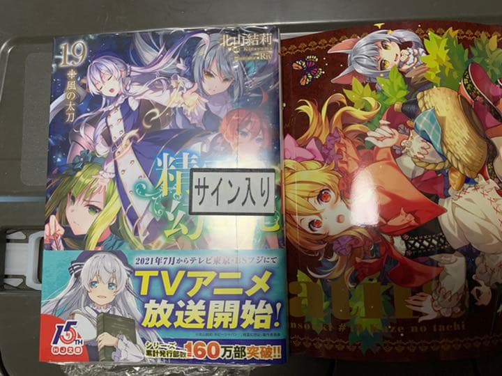 精霊幻想記　19巻　サイン本