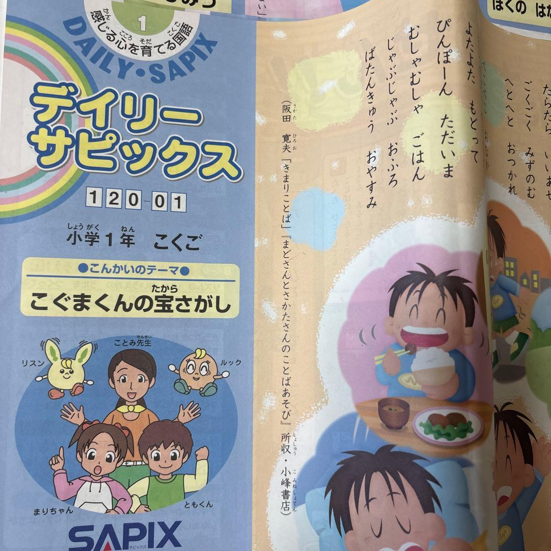 サピックス　小学1年生　国語