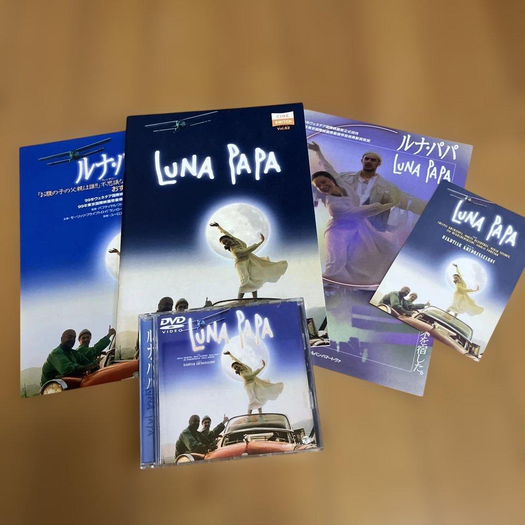 美品　ルナパパDVDパンフレット、フライヤー、ポストカードセット