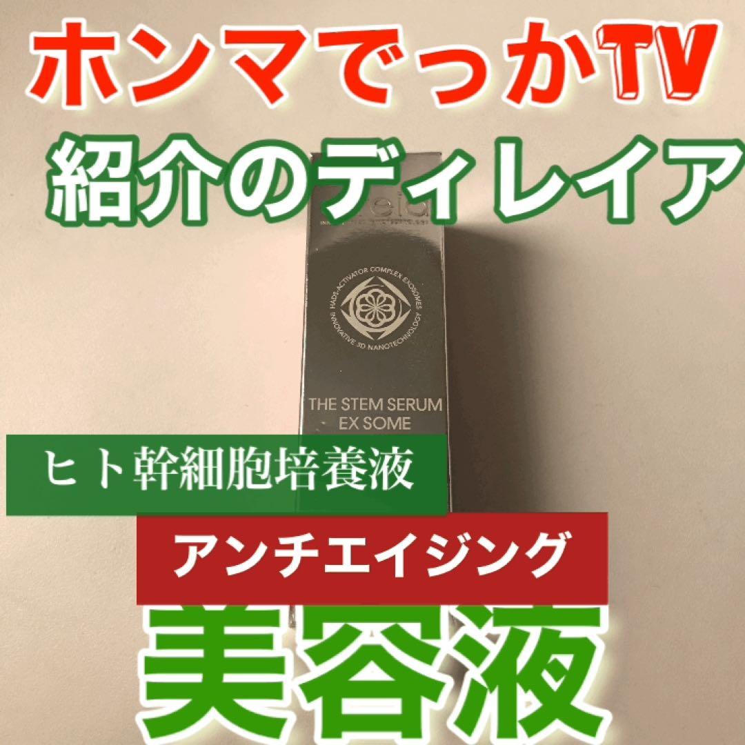 ディレイア　美容液　新品 ステムセラムEXソーム