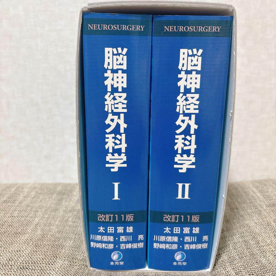 脳神経外科学 改訂11版　金芳堂