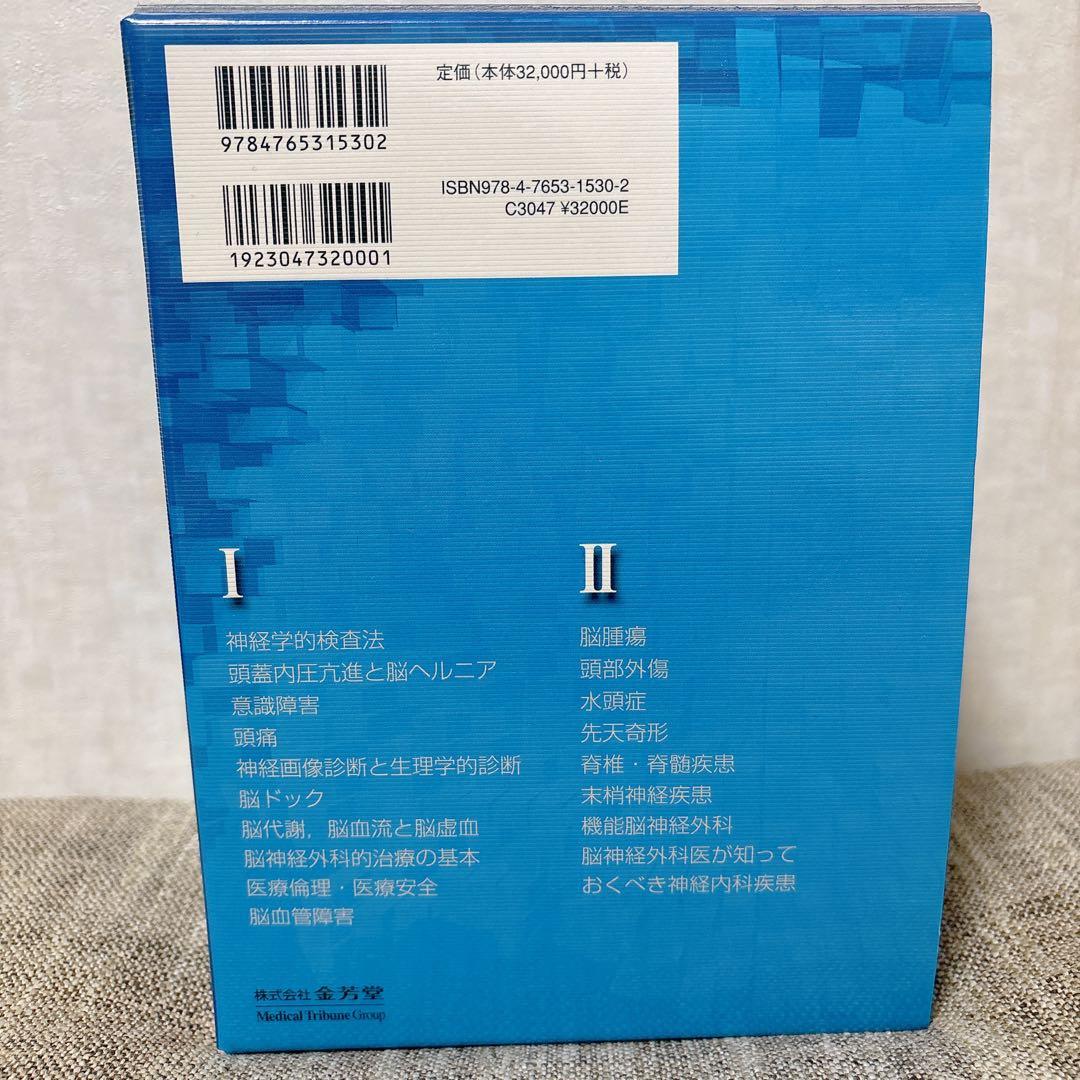 脳神経外科学 改訂11版　金芳堂