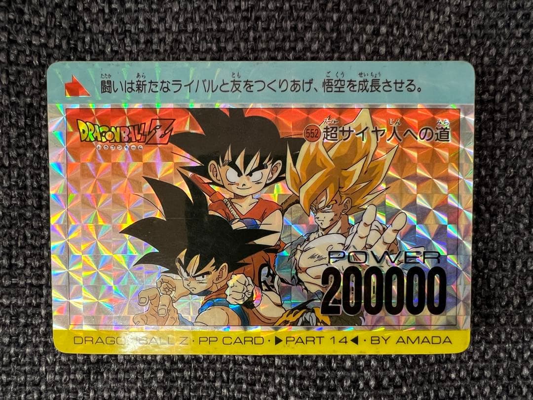 DBZ アマダ PPカード 14弾No.552超サイヤ人への道 孫悟空1992