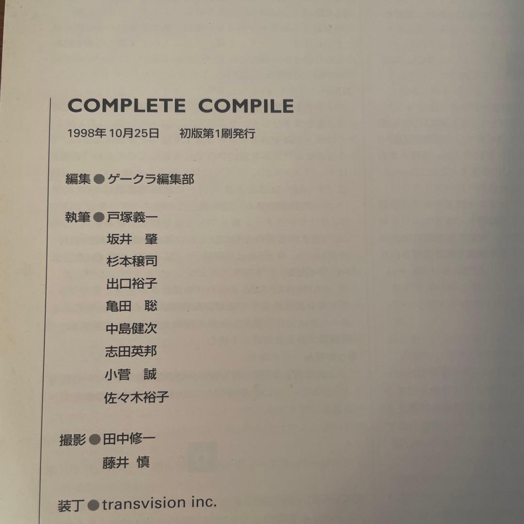 コンプリート・コンパイル