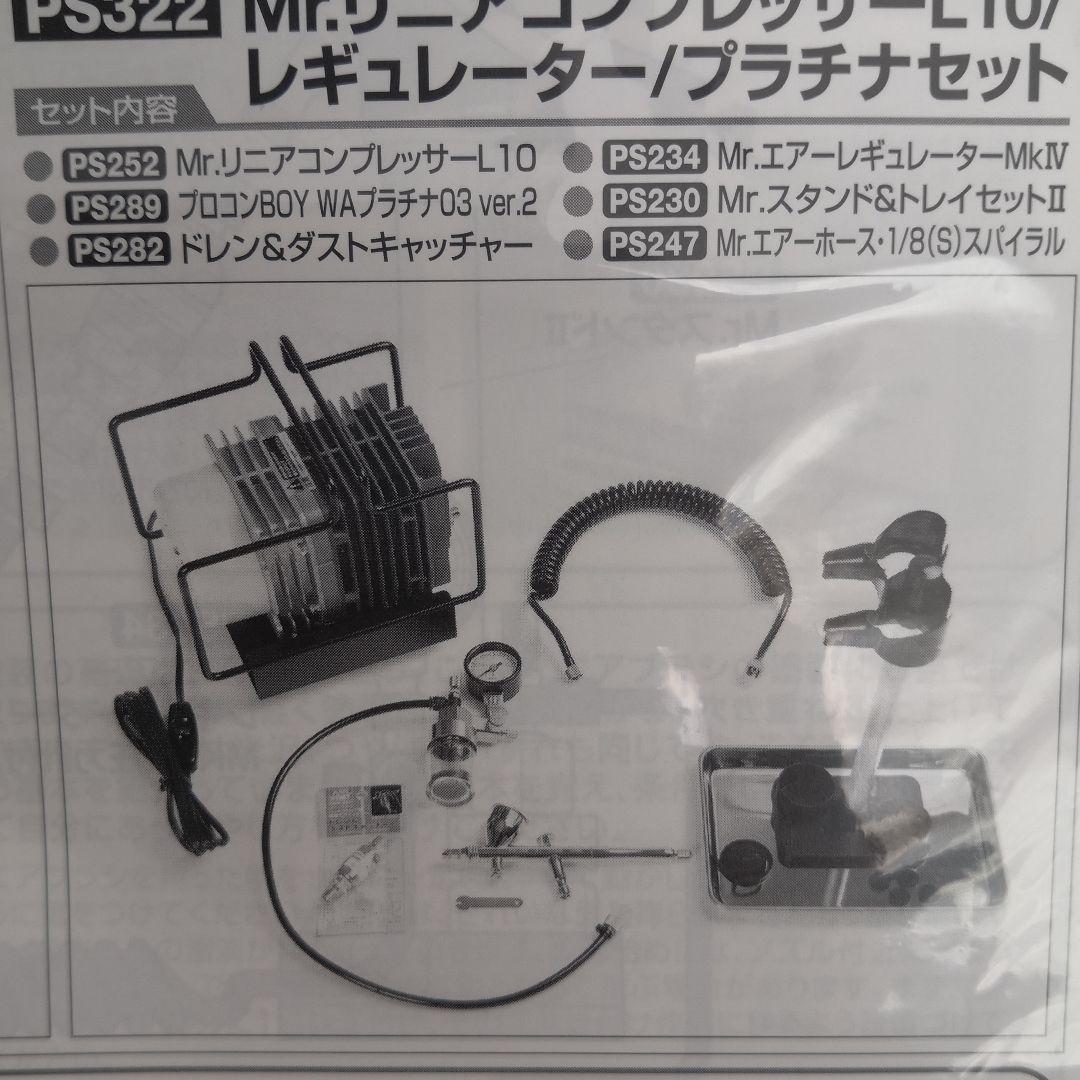 Mr.リニアコンプレッサーL7（中古）＋プラチナセット（新品）エアブラシ0.3