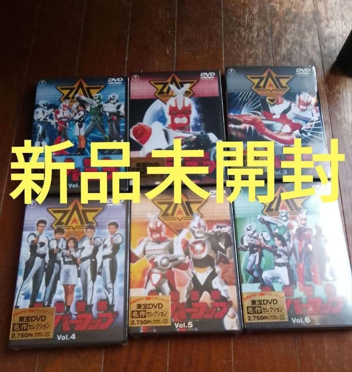 新品未開封 電脳警察サイバーコップ 全巻 DVD