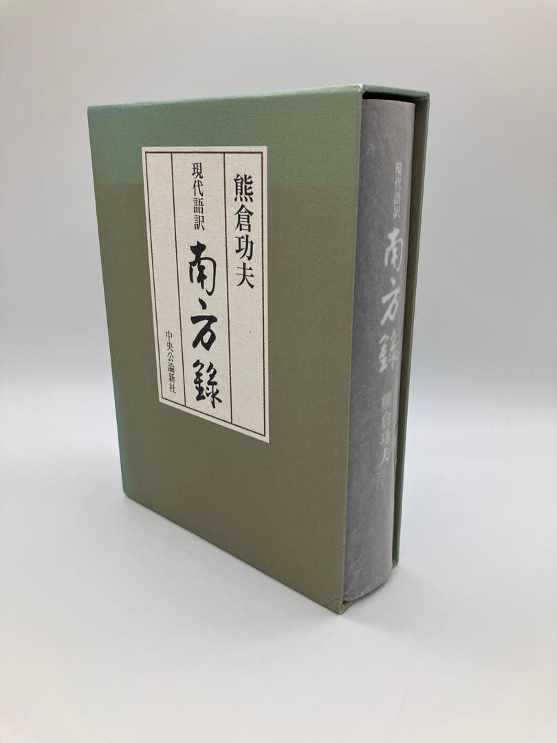 現代語訳 南方録