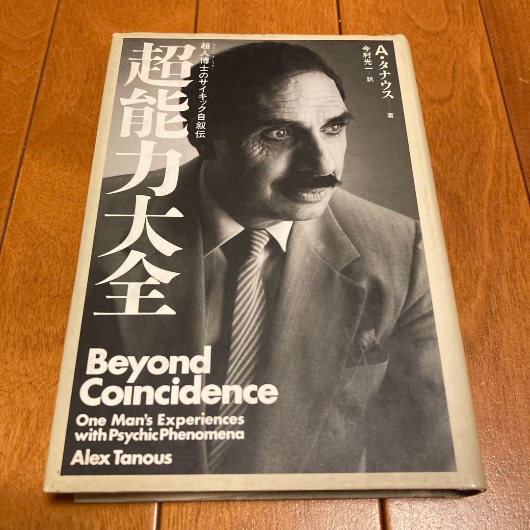 超能力大全 Beyond Coincidence アレックス・タナス著