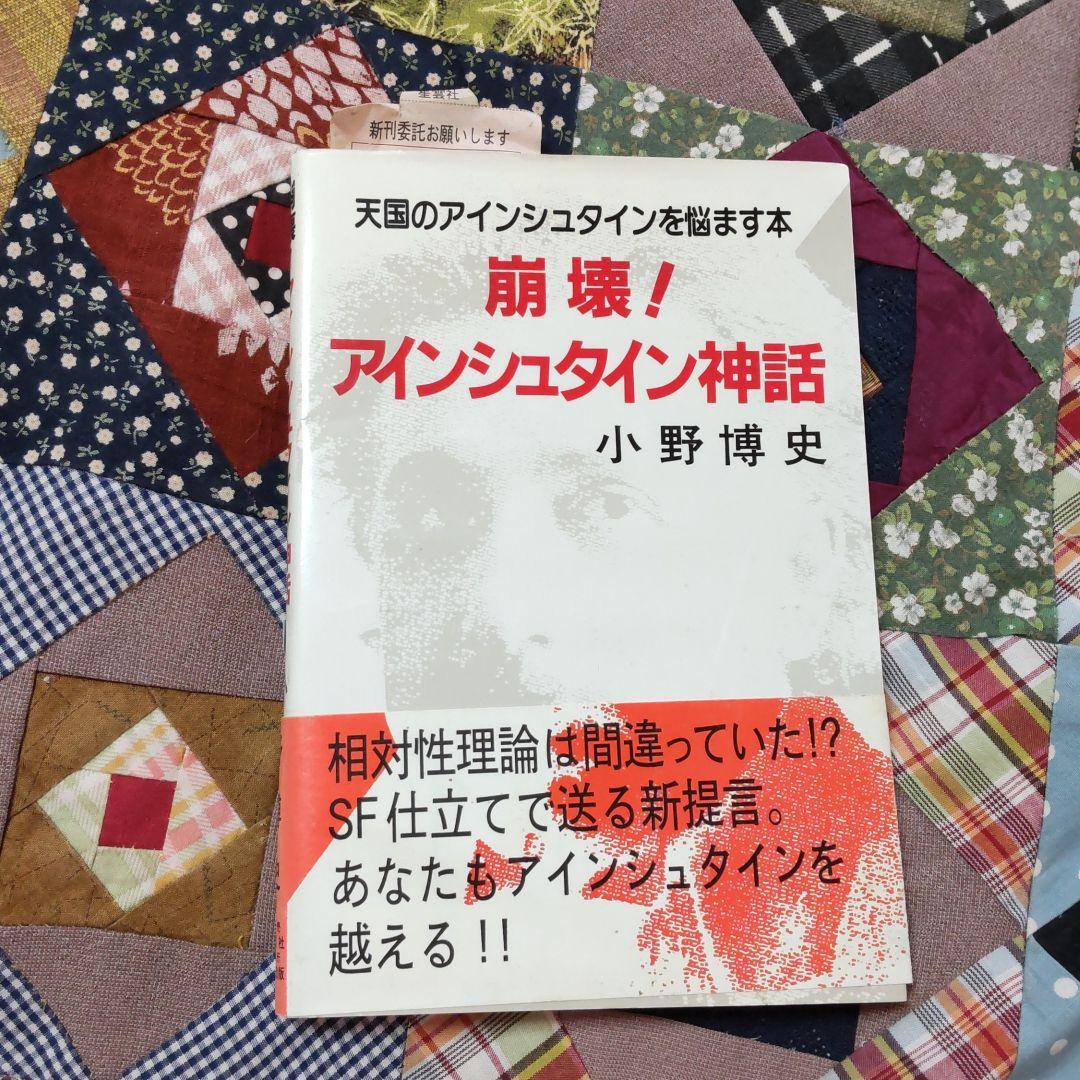 崩壊!アインシュタイン神話 : 天国のアインシュタインを悩ます本