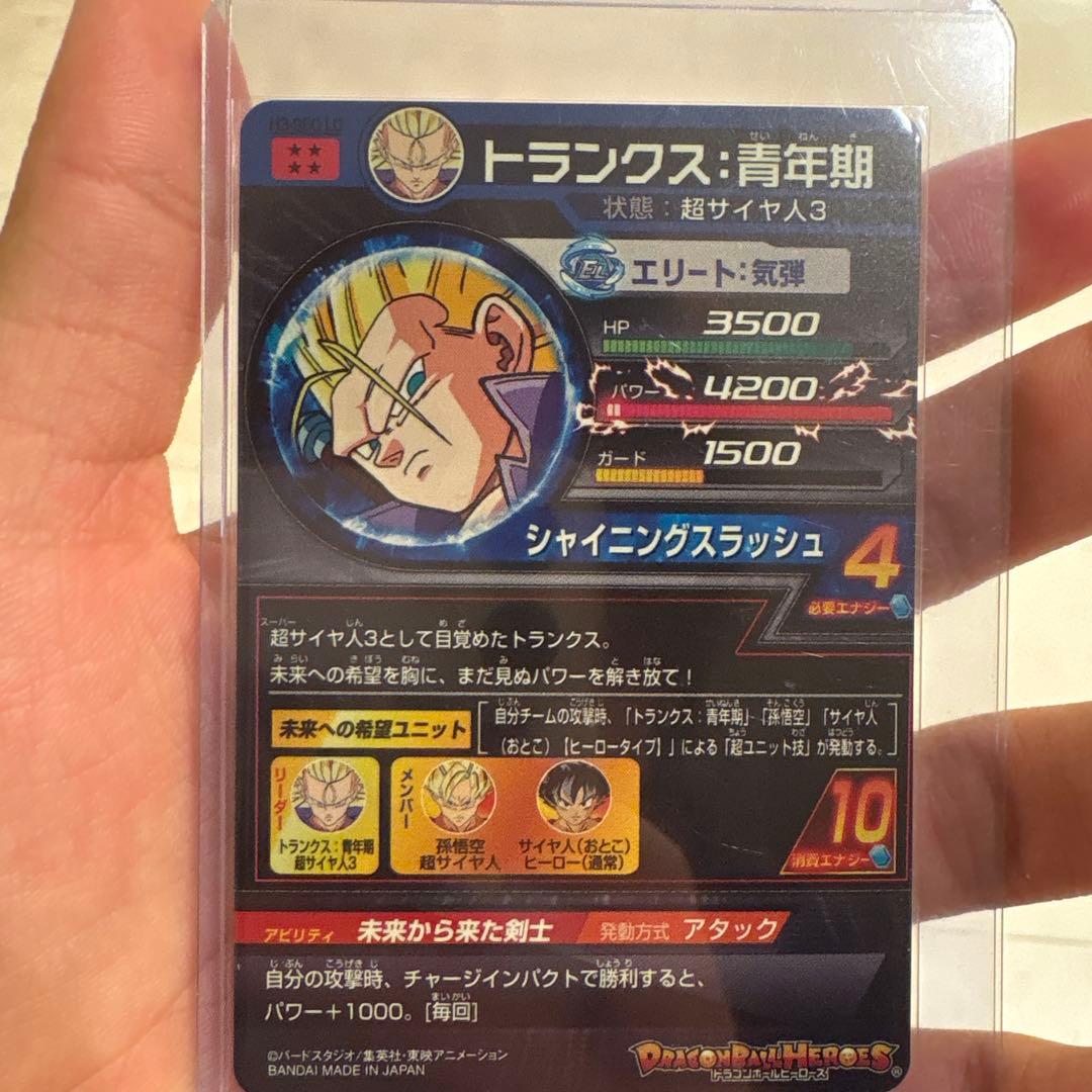 スーパードラゴンボールヒーローズ トランクス