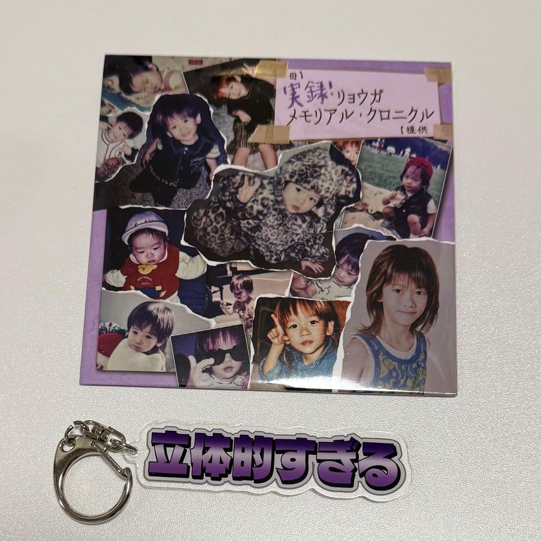 未開封 超特急 リョウガ メモリアル・クロニクル アクキー付き